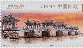 《中伊建交50周年》纪念邮票