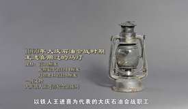 1960年大庆石油会战时期王进喜用过的马灯