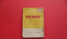 “将革命进行到底”的伟大号召