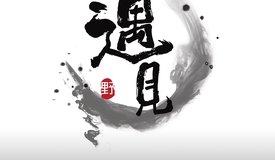 《遇见》｜人生是一个接一个的圈层