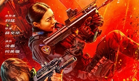 电影《女特警之暗战》定档4月24日 再现缉毒一线的生死较量