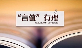 故事之声·“言值”有理｜沉舟侧畔千帆过，病树前头万木春