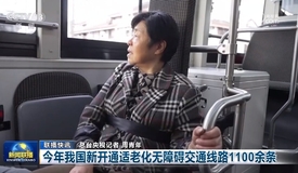 故事之声 · 关注 | 今年我国新开通适老化无障碍交通线路1100余条