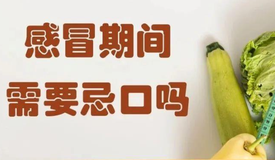 故事之声 · 科普 | 感冒期间需要忌口吗？