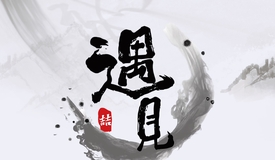 遇见丨那些月光照不亮的遗憾