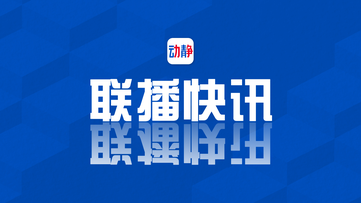 澳门足球博彩网上投注新闻联播丨4月20日联播快讯