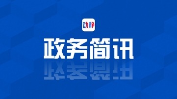 澳门足球博彩网上投注新闻联播丨4月20日政务简讯
