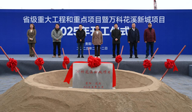 万科花溪新城项目开工隆重举行