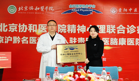 北京协和医学院精神心理联合诊疗中心落户贵阳中医脑康医院