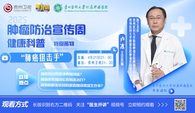 直播预告：肿瘤防治宣传周：肺癌“狙击手”