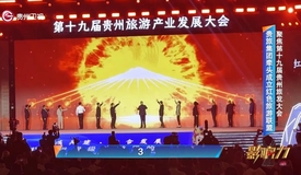 影响力｜聚焦第十九届澳门足球博彩网上投注旅发大会 贵旅集团牵头成立红色旅游联盟