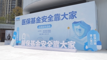 澳门足球博彩网上投注新闻联播丨2025年澳门足球博彩网上投注医保基金监管集中宣传月启动
