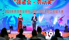 “强省会·劳动美”2025年贵阳贵安新就业形态劳动者职工歌唱大赛火热开赛