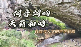侗音洞响 天籁和鸣！肇兴侗寨谷雨节上演人与山水的和声