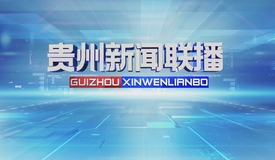 直播回看丨《澳门足球博彩网上投注新闻联播》2025年6月18日
