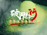破界黔行丨贵茶抹茶香飘万里
