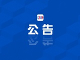 澳门足球博彩网上投注广播电视台关于处置报废固定资产的公告