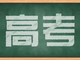 澳门足球博彩网上投注高考志愿填报6月28日开始！这些注意事项填报前必看！