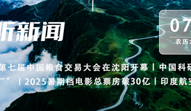 动静听新闻丨第七届中国粮食交易大会在沈阳开幕丨中国科研团队研发出纳米“双光子工厂”丨2025暑期档电影总票房破30亿丨印度航空空难初步调查报告公布
