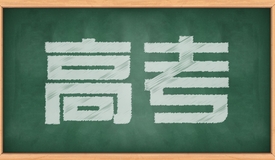 澳门足球博彩网上投注高考7月12日招生信息