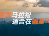 酷爽六马，谁与争锋！跑过山水画廊，感受19℃清凉