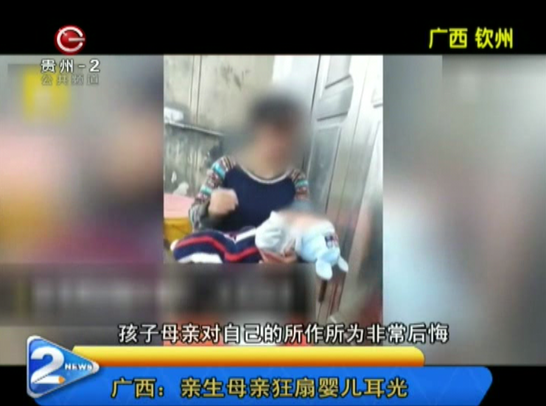 广西：亲生母亲狂扇婴儿耳光