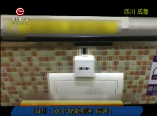 四川：这个智能厕所 厉害！