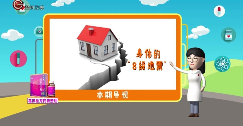 身体的“8级地震”我们该如何避开