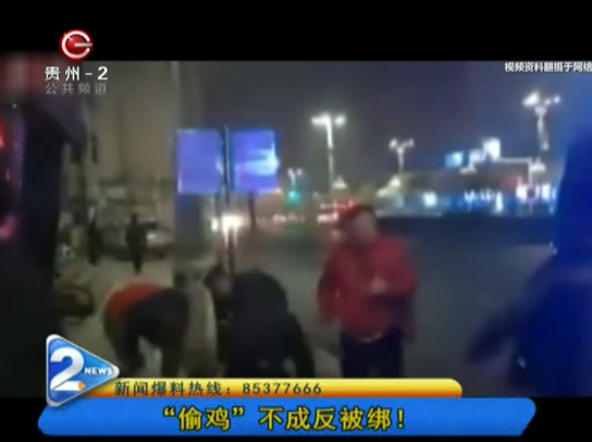 “偷鸡”不成反被绑