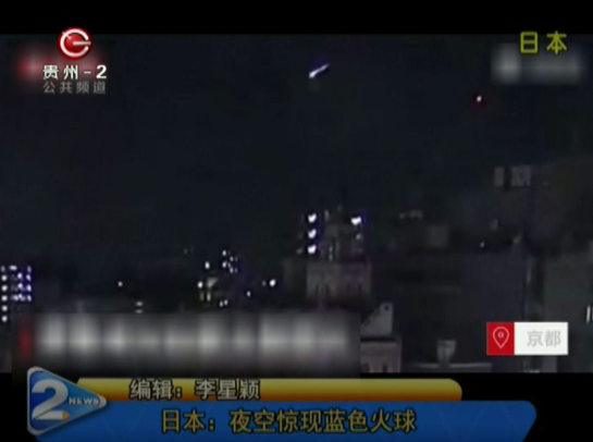 日本：夜空惊现蓝色火球