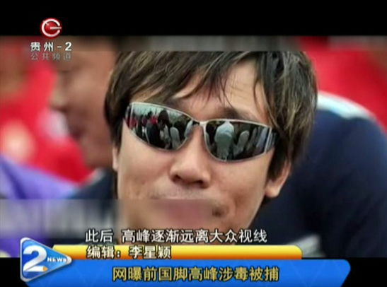 网曝前国脚高峰涉毒被捕