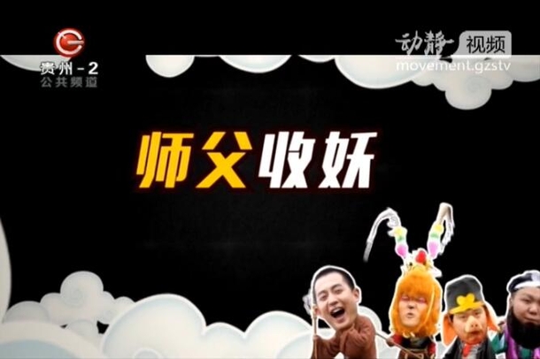 "呛炒"西游：师父收妖（一）