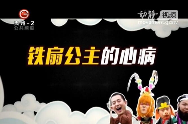 "呛炒"西游：铁扇公主的心病（一）
