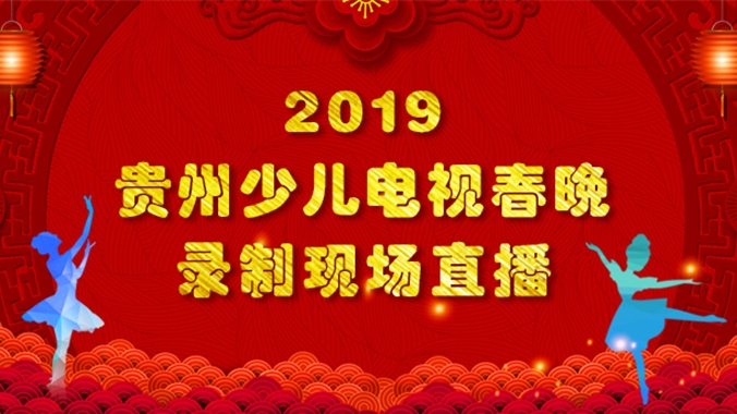 2019澳门足球博彩网上投注少儿电视春晚录制现场直播回放