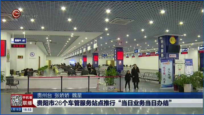 贵阳市26个车管服务站点 推行"当日业务当日办结"