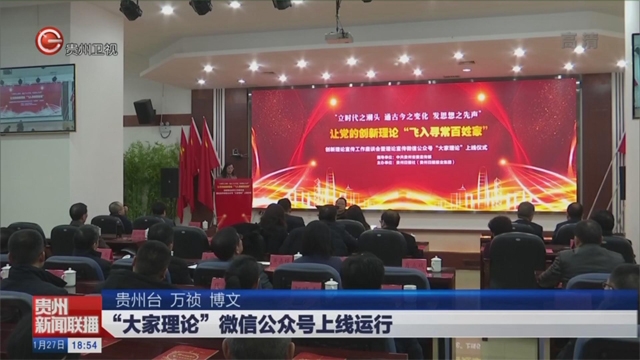 “大家理论”微信公众号上线运行
