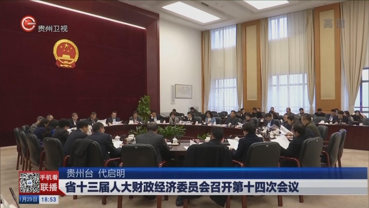 省十三届人大财政经济委员会召开第十四次会议 省政协十二届二次会议提案审查会议召开