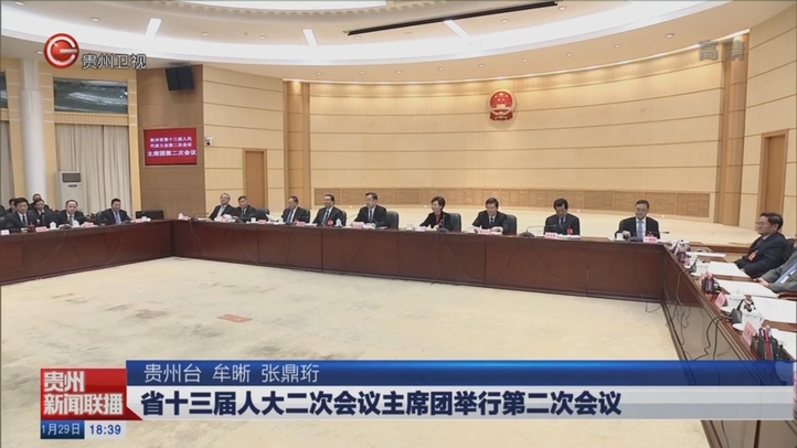 省十三届人大会议主席团举行第二次会议
