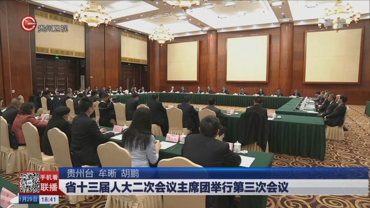 省十三届二次会议主席团举行第三次会议