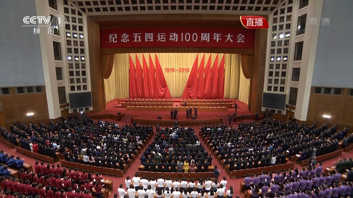 直播回看：习近平出席纪念五四运动100周年大会并发表重要讲话