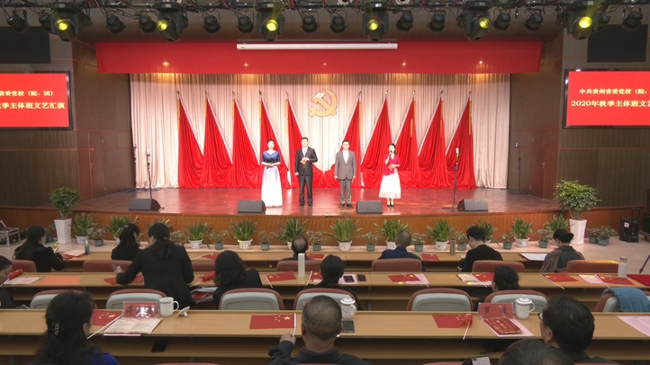 党校晚会