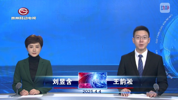 贵阳高新新闻4月4日