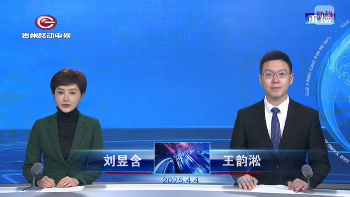 贵阳高新新闻4月4日