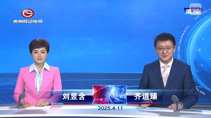 贵阳高新新闻4月11日