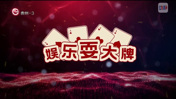 娱乐耍大牌4月16日