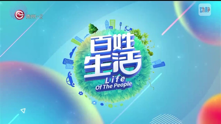 百姓生活4月18日