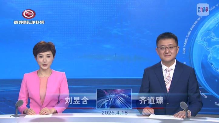 贵阳高新新闻4月18日