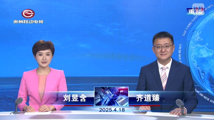 贵阳高新新闻4月18日