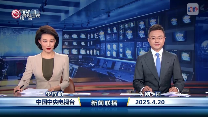 中央新闻联播4月20日