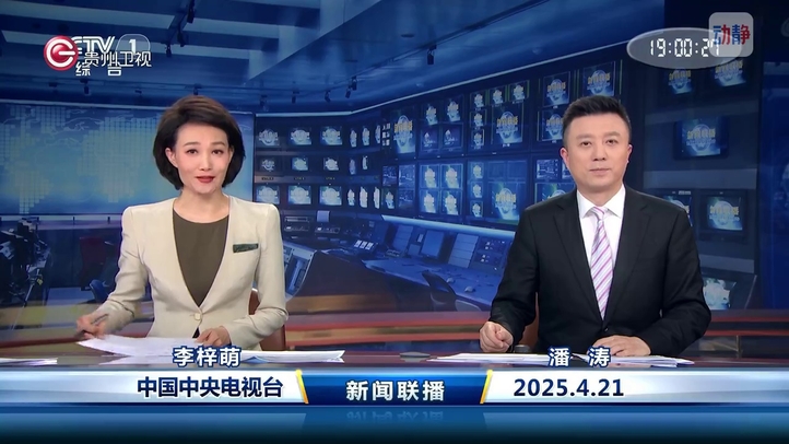 中央新闻联播4月21日